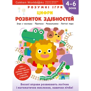 Розумні ігри. Розвиток здібностей. Цифри. 4–6 років + наліпки і багаторазові сторінки для малювання / Gakken зображення 1