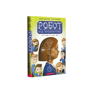 Книга Робот під прикриттям. Мій перший рік серед людей - Девід Едмондс, Берті Фрейзер А-ба-ба-га-ла-ма-га (9786175851982) зображення 1