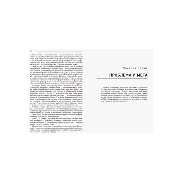 Книга Оцінювання і планування в Agile - Майк Кон Фабула (9786170952844) - зображення 10