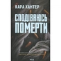 Книга Сподіваюсь померти. Книга 6 - Кара Хантер КСД (9786171516359) - зменшене зображення 1