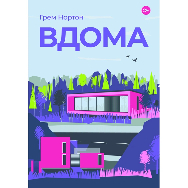 Книга Вдома - Грем Нортон Yakaboo Publishing (9786178225001) - изображение 1