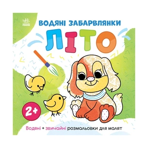 Книга Водяні забарвлянки. Літо - Ольга Романова Ранок (9786170982193) зображення 1