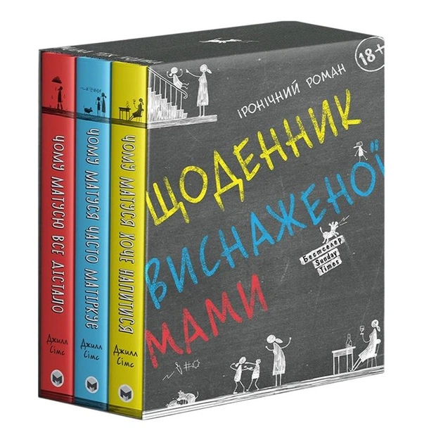 Комплект із трьох книжок Щоденник виснаженої мами / Джилл Сімс - picture 1