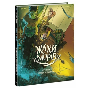 Комікс Жахи морів. "Герміона" поспішає на допомогу! Том 1 - Фредерік Бремо Ранок (9786170995315) зображення 1