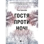Книга Гостя проти ночі - Гізер Ґуденкауф Vivat (9786171702486) - зменшене зображення 1