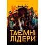 Настільна гра Geekach Games Таємні лідери (Hidden Leaders) (укр.) (GKCH034HL) - зменшене зображення 6