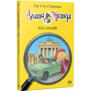 Книга Агата Містері. Код злодіїв. Книга 23 - Сер Стів Стівенсон Видавництво РМ (9786178248222) зображення 1