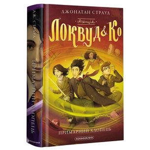 Книга Агенція "Локвуд і Ко". Примарний хлопець - Джонатан Страуд А-ба-ба-га-ла-ма-га (9786175852187) зображення 1