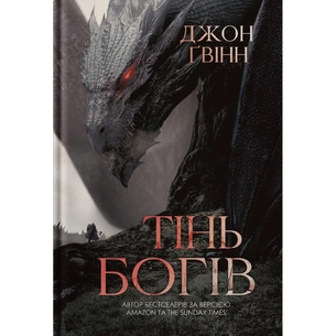 Книга Тінь Богів - Джон Ґвінн Yakaboo Publishing (9786178225025) зображення 1
