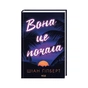 Книга Вона це почала - Шіан Ґілберт КСД (9786171517929) - зменшене зображення 3