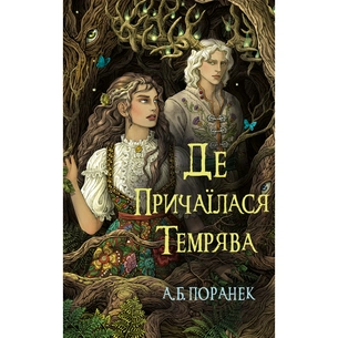Книга Де причаїлася темрява - А.Б. Поранек BookChef (9786175484838) зображення 1