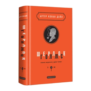 Книга Шерлок Голмс. Повне видання у двох томах. Том 1 - Артур Конан Дойл А-ба-ба-га-ла-ма-га (9786175851562) зображення 1