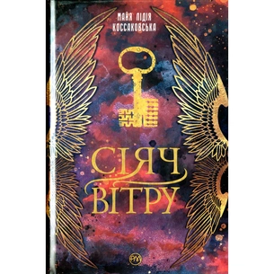 Книга Сіяч вітру - Майя Лідія Коссаковська Видавництво РМ (9789669177001) зображення 1