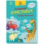 Книга Кумедний вiмельбух про звуки навколо мене Ранок (9789667504779) - зменшене зображення 3