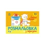 Книга Розмальовка з підказкою. Веселе свято Ранок (9789667513924) - зменшене зображення 1