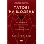 Книга Татові на щодень. 366 роздумів про батьківство, любов і виховання дітей - Раян Голідей Наш Формат (9786178277857) - уменьшенное изображение 1