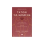 Книга Татові на щодень. 366 роздумів про батьківство, любов і виховання дітей - Раян Голідей Наш Формат (9786178277857) - уменьшенное изображение 1