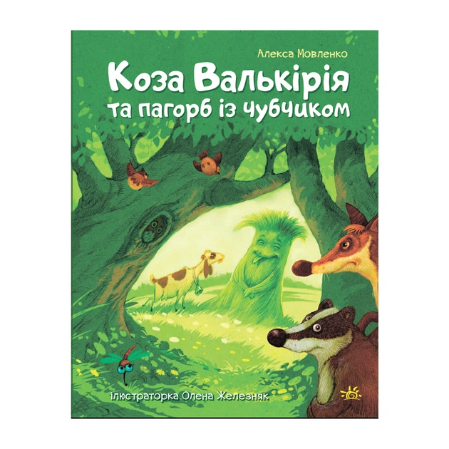 Книга Коза Валькірія та пагорб із чубчиком - Алекса Мовленко Ранок (9786170995292) - зображення 1