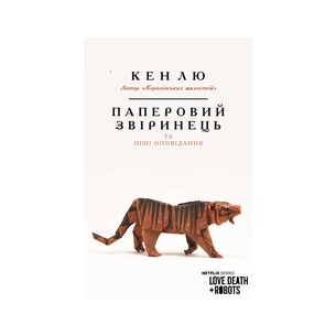 Книга Паперовий звіринець та інші оповідання - Кен Лю BookChef (9789669932600) зображення 1