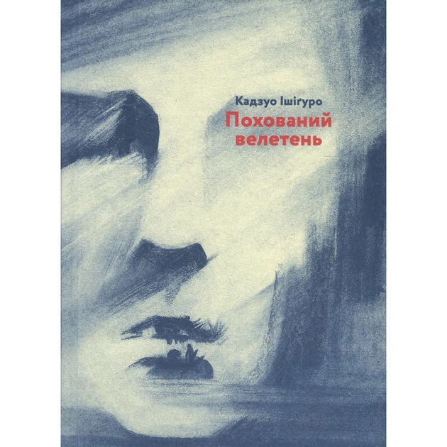 Книга Похований велетень - Кадзуо Ішіґуро Видавництво Старого Лева (9786176794707) - зображення 1