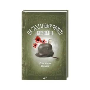 Книга На Західному фронті без змін - Еріх Марія Ремарк КСД (9786171512733) зображення 1