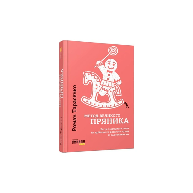 Книга Метод великого пряника - Роман Тарасенко Фабула (9786170951274) - изображение 1