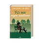 Книга Усі ми тут живемо - Джоджо Мойєс КСД (9786171516298) - зменшене зображення 3