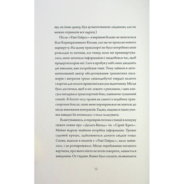 Книга Щоденники вбивцебота 3. Нестандартний протокол - Марта Веллс Жорж (9786178287177) - picture 9