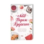 Книга Львів. Париж. Круасани - Марина Гримич, Анна Багряна, Олена Ящук-Коде, Ніка Нікалео КСД (9786171298873) - зменшене зображення 3