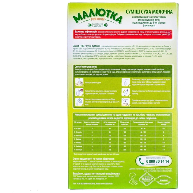 Дитяча суміш Малютка Premium 1 молочна з 0 мiсяцiв 350 г (4820199500084) - picture 3