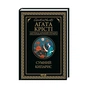 Книга Сумний кипарис - Агата Крісті КСД (9786171299368) - зменшене зображення 1