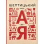 Книга Шептицький від А до Я - Галина Терещук, Оксана Думанська Видавництво Старого Лева (9786176791775) - уменьшенное изображение 2