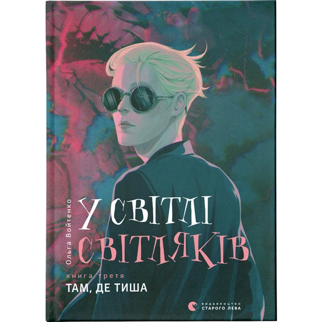 Книга У світлі світляків. Там, де тиша. Книга 3 - Ольга Войтенко Видавництво Старого Лева (9786176799160) - зображення 1