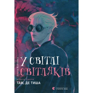Книга У світлі світляків. Там, де тиша. Книга 3 - Ольга Войтенко Видавництво Старого Лева (9786176799160) зображення 1