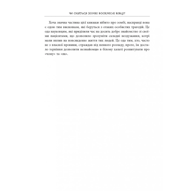 Книга Чи сняться зомбі воскреслі вівці Нейронауковий погляд на мозок зомбі - Бредлі Войтек Фабула (9786170968067) - picture 9