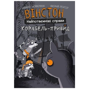 Комікс Вінстон. Найпотаємніші справи: Корабель-привид - Фрауке Шойнеманн BookChef (9786175482193) зображення 1