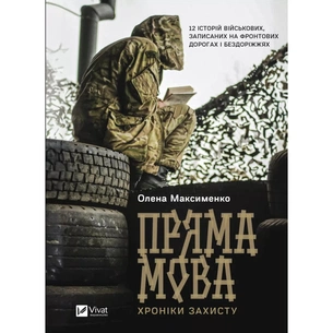 Книга Пряма мова. Хроніки захисту - Олена Максименко Vivat (9786171703599) зображення 1