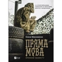 Книга Пряма мова. Хроніки захисту - Олена Максименко Vivat (9786171703599) - зменшене зображення 1