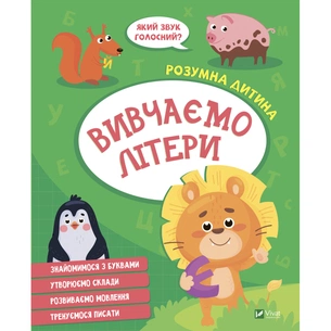 Книга Вивчаємо літери Vivat (9789669827142) зображення 1