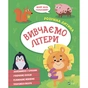 Книга Вивчаємо літери Vivat (9789669827142) - зменшене зображення 1