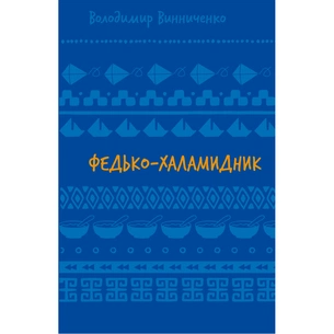 Книга Федько-халамидник. Оповідання - Володимир Винниченко BookChef (9786175482698) зображення 1