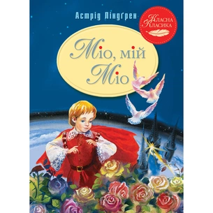 Книга Міо, мій Міо - Астрід Ліндґрен Видавництво РМ (9786178280888) зображення 1