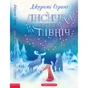 Книга Лисичка вирушає на Північ - Джеремі Стронґ А-ба-ба-га-ла-ма-га (9786175853931) - зменшене зображення 1
