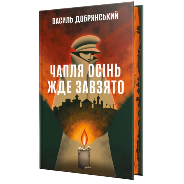 Книга Чапля осінь жде завзято - Василь Добрянський Видавництво РМ (9786178639730) - зображення 1