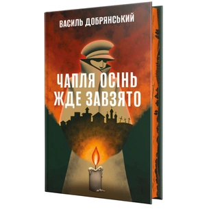 Книга Чапля осінь жде завзято - Василь Добрянський Видавництво РМ (9786178639730) зображення 1