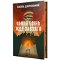 Книга Чапля осінь жде завзято - Василь Добрянський Видавництво РМ (9786178639730) - зменшене зображення 1