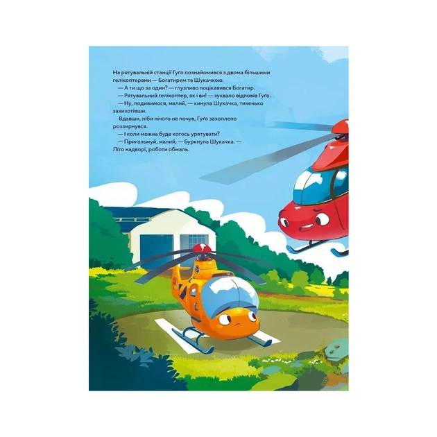 Книга Гелікоптер Гуґо. Маленький моторчик - велике серце - Міхаєль Енґлер Vivat (9786171709119) - изображение 7