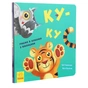 Книга Ку-ку. Граємо в хованки з віконцями Ранок (9789667500061) - уменьшенное изображение 4