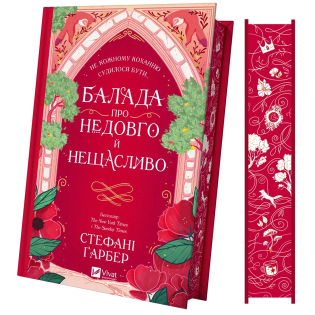 Книга Балада про недовго й нещасливо - Стефані Ґарбер Vivat (9786171707986) - зображення 1