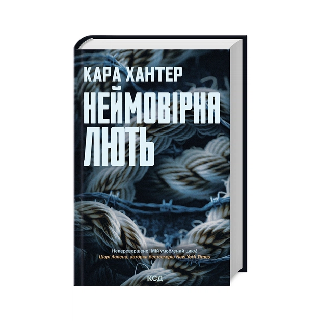 Книга Неймовірна лють. Книга 4 - Кара Хантер КСД (9786171512337) - зображення 1